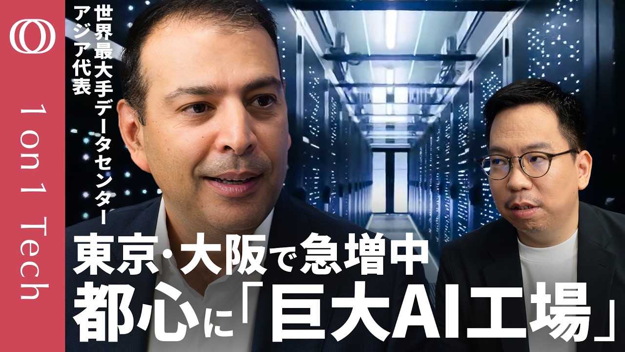 【Google・メタの巨額投資が止まらない】AI競争で灼熱GPUに「最先端の冷却技術」が必須／“デジタル経済の心臓”その中身は／「3〜5年先の布石」AIバブル懸念に世界最大手が反論【1on1Tech】