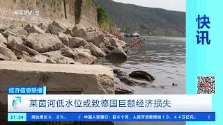 [经济信息联播]莱茵河低水位或致德国巨额经济损失 |  财经风云