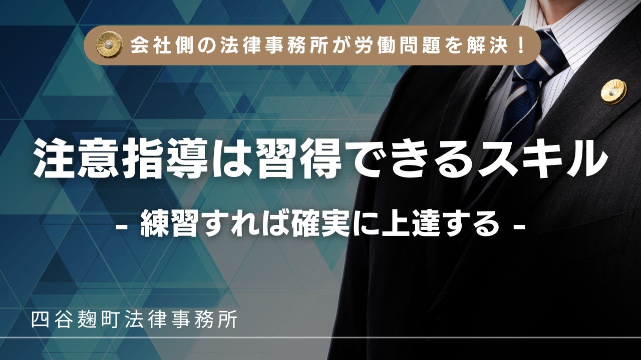 注意指導は才能ではなくスキル｜練習すれば誰でも上達する方法とは