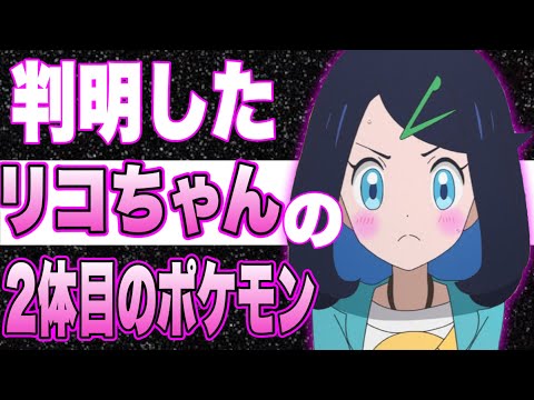 【アニポケ考察】絶対にリコちゃんはこのポケモンをゲットします
