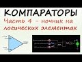 Компараторы. Часть 4 - Ночник на логике