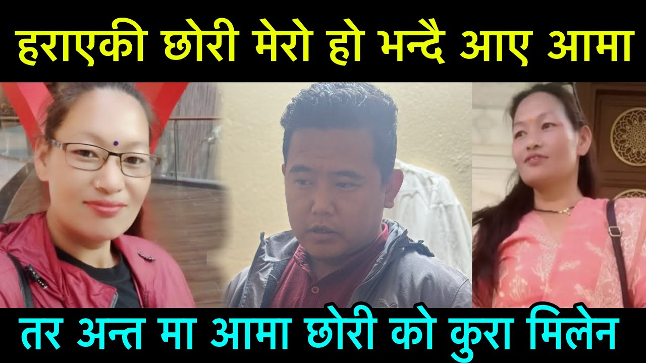 हराएको छोरी मेरो भन्दै आईन आमा तर अन्त मा कुरा नमिलेपछी तनाब भयो