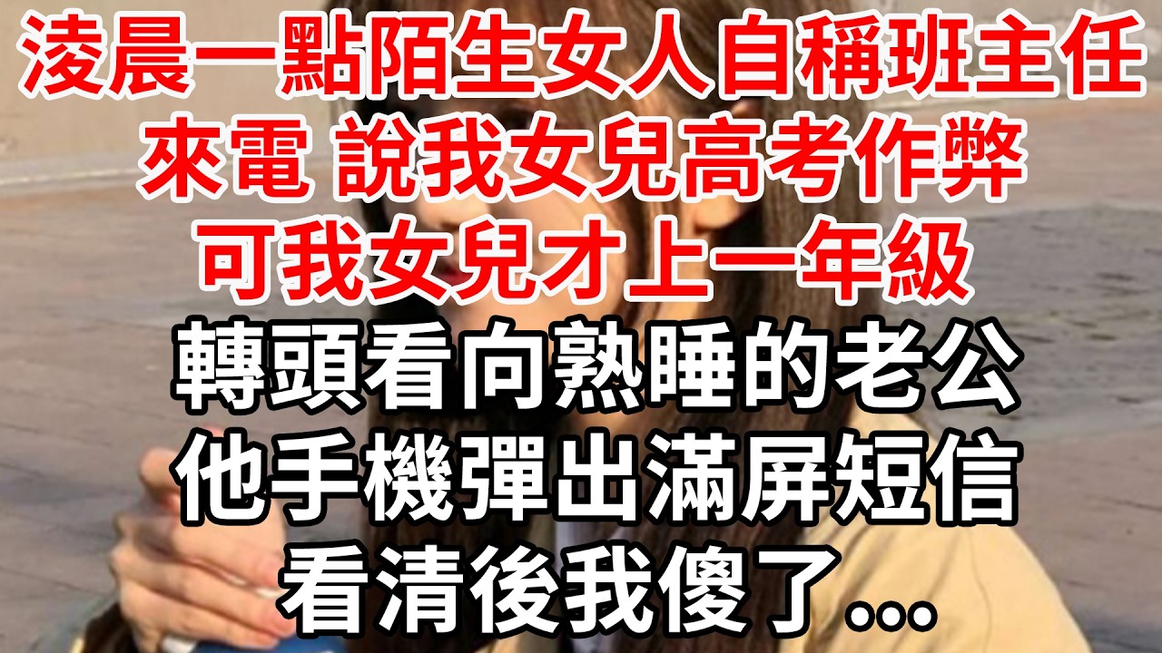 淩晨一點陌生女人來電 自稱班主任說我女兒高考作弊，可我女兒才上一年級！轉頭看向熟睡的老公，他手機彈出滿屏短信 看清後我傻了...