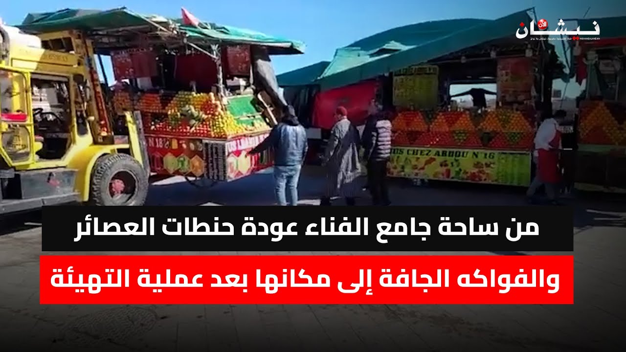من ساحة جامع الفناء عودة حنطات العصائر والفواكه الجافة إلى مكانها بعد عملية التهيئة