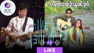 Video-Miniaturansicht von „ပႆႇမိုတ်ႈၵေႃႈၶႂ်ႈယွၼ်းႁၵ်ႉ ၸႆၢးၶမ်းၸိူင်း ไป่มืดก่อไข่ยอนฮัก จายคำเจิง  #saitai #Taisongs“