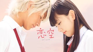 映画『恋空』予告　出演：新垣結衣／三浦春馬