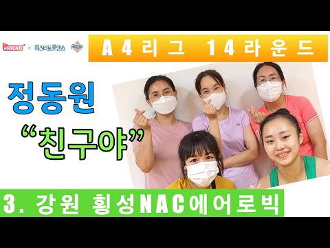 [미스터 트롯댄스 A4리그 14라운드] / 정동원 “친구야" / 강원 횡성NAC에어로빅