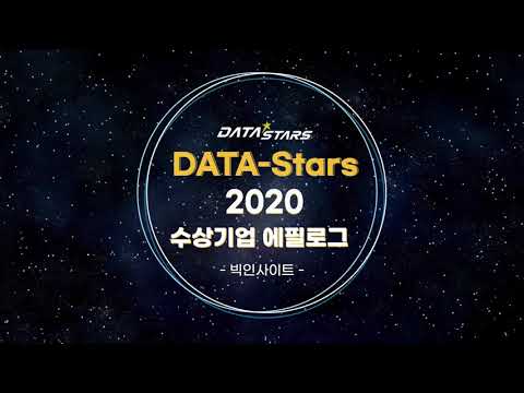 [DATA-Stars] 빅인사이트의 수상 비결과 소감을 들어볼까요?