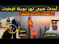 دويلة الإمارات تشتعل   إيران تهدد بمحوها من الخارطة و رد سعودي غير مسبوق بعد إهانة ترامب ل  بن سلمان دندنها