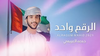 جمعه العريمي - الرقم واحد | كلمات أحمد غدير الحكماني (حصرياً) | 2021