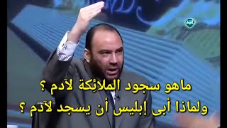 ماهو سجود الملائكة لآدم ؟ ولماذا أبى إبليس أن يسجد لآدم ؟