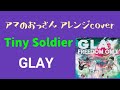 GLAY/Tiny Soldier【ドラム】