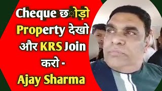 Cheque छोड़ो Property देखो और KRS Join करो -Ajay Sharma