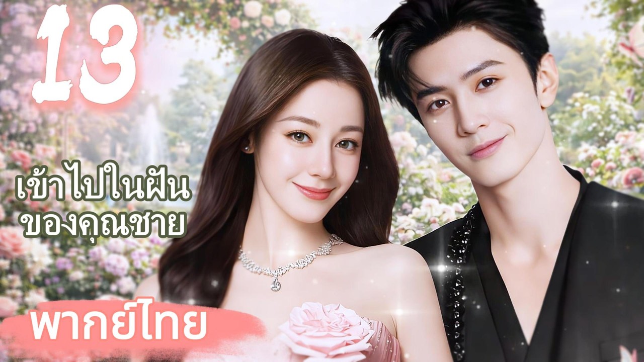 【พากย์ไทย💫13】ซินเดอเรลล่าดีหรีเรบา แต่งงานหนุ่มจน สามีมหาเศรษฐีพันล้าน ปรนเปรอเธอสุดๆ!💘|ละครยอดนิยม