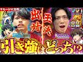【出玉対決】漢たちの負けられない戦いが今始まる！【るいべえの一本気!!弾胴録第19話】[パチンコ][スロット]♯るいべえ♯れんじろう