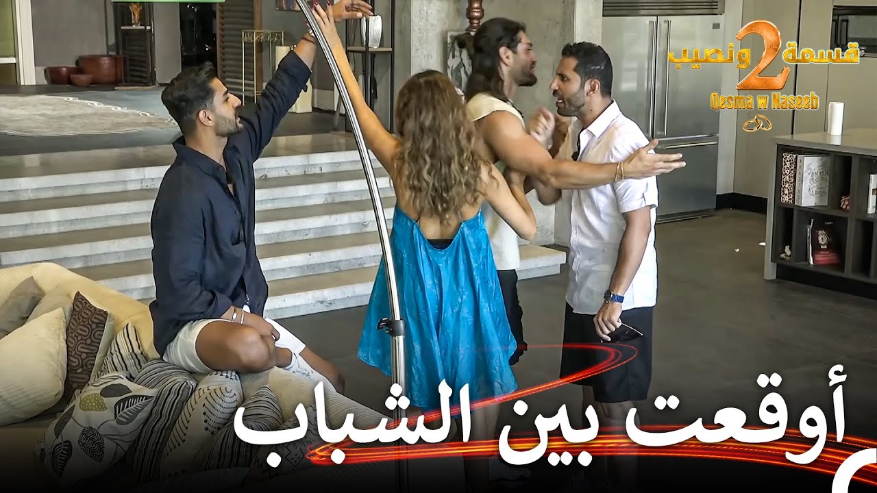 دانة هي السبب في الشجار الكبير بين سامي وعلي 💣 | قسمة ونصيب الموسم 2 الحلقة 36 - Qesma w Naseeb