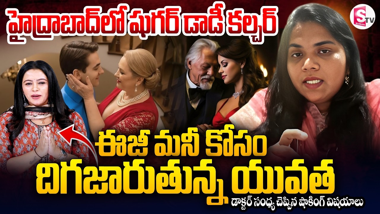 Sugar Daddy & Sugar Mom Culture Rising in Hyderabad? Dr Sandhya Shocking Insights | SumanTV Janaki
