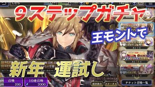 【FFBE幻影戦争】王モント9ステップアップガチャがお得っぽいので新年の運試しに回す