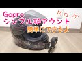 【バイク女子】【シンプル顎マウント】ヘルメットにスッキリとシンプルにGopro マウントをつける