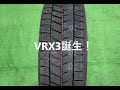 ブリヂストン　ブリザックVRX3発売！