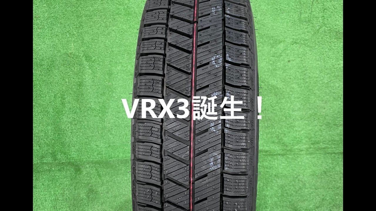 ブリヂストン ブリザックVRX3発売！ - YouTube