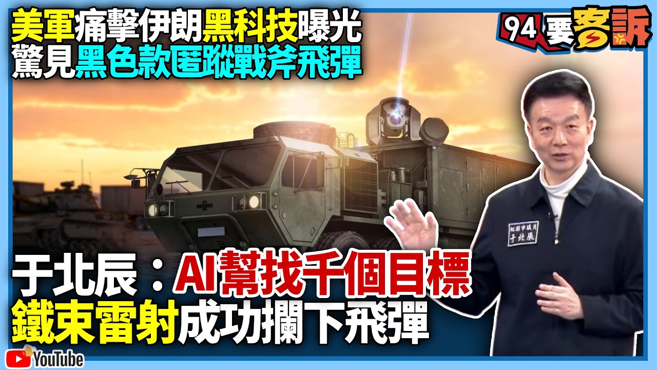 【94要客訴】美軍痛擊伊朗黑科技曝光！驚見黑色款匿蹤戰斧飛彈！于北辰：AI幫找千個目標！鐵束雷射成功攔下飛彈