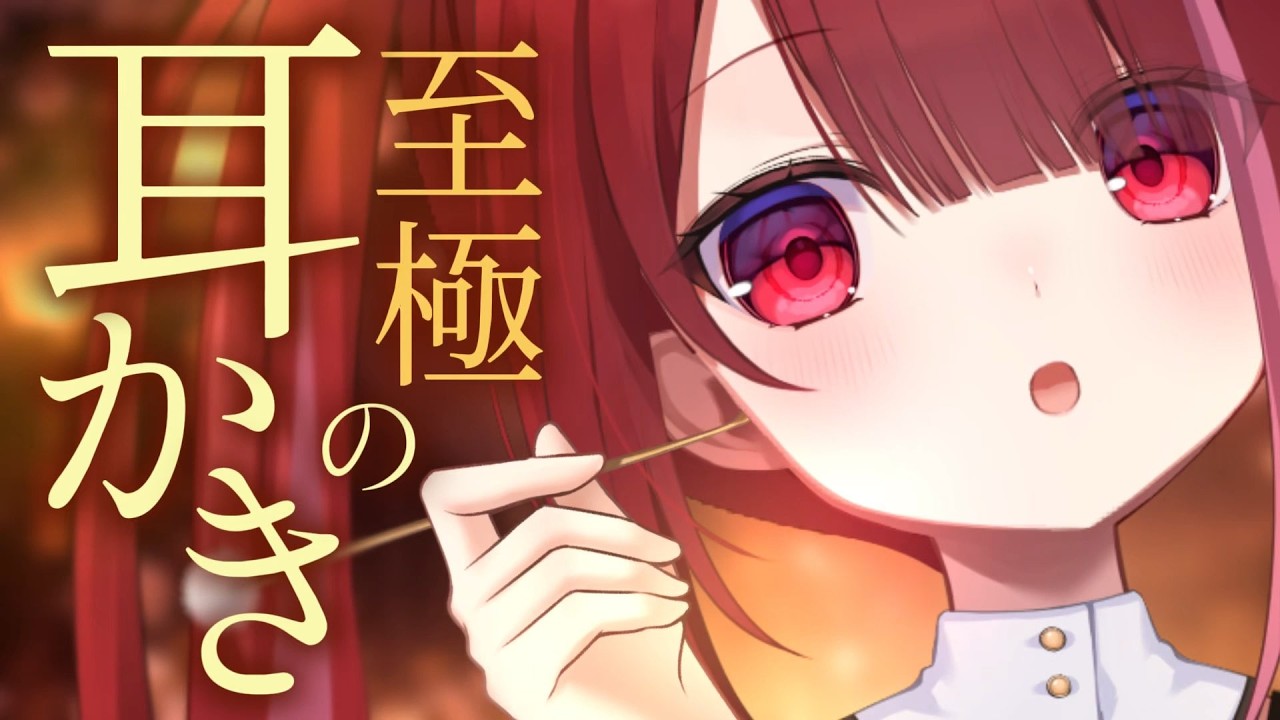 【ASMR/3Dio】こびりついた耳垢を一掃する耳かき。極上のごりごり耳掃除。睡眠┆カリカリ┆囁き┆Earcleaning┆Whispering┆Vtuber【星めぐり学園/切熊ゆに】