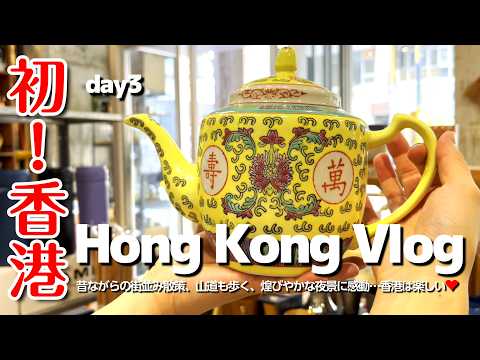 [香港旅行day3]💛飲茶モーニング/素敵な中国茶器探し/100万ドルの夜景を堪能！/ピークトラム#hongkong #香港