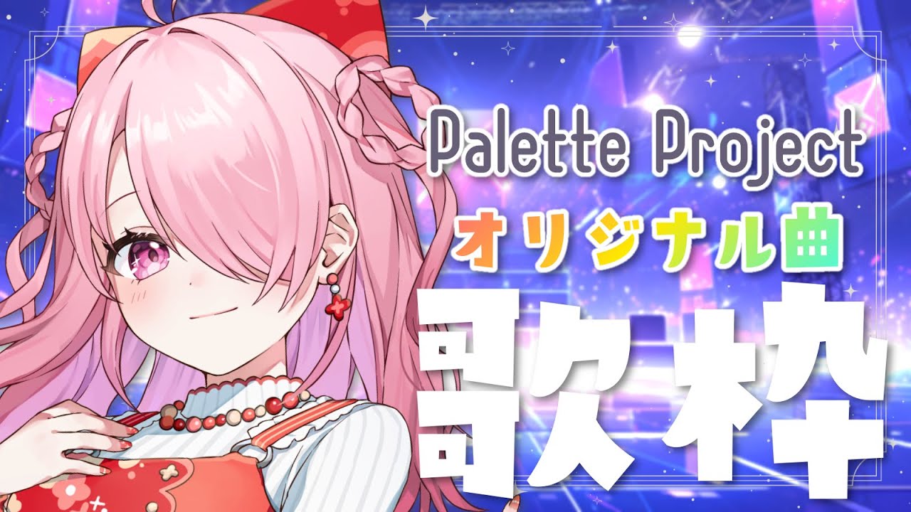 ꒰ঌ #歌枠 ┆初見さん大歓迎✨パレプロオリ曲でvortexコアもパレプロ感謝祭も楽しんじゃお!【 #江波キョウカ / パレプロ 】