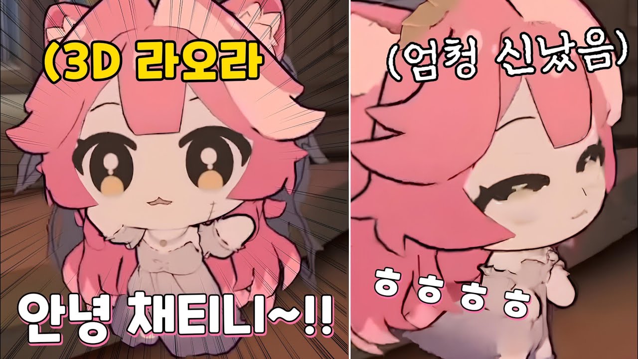 드디어 3D로 구현된 미니 라오라!!