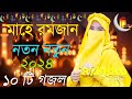 Bangla gojol       new bangla gazal 2023 ghazal gojol islamic gazal bangla gazal