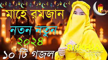 Bangla Gojol | নতুন গজল সেরা গজল | New Bangla Gazal, 2023 Ghazal, Gojol, Islamic Gazal, Bangla Gazal