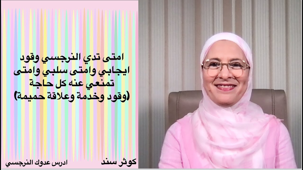 امتى تدي النرجسي وقود ايجابي وامتى سلبي وامتى تمنعي عنه كل حاجة (وقود وخدمة وعلاقة حميمة) . كوثر سند