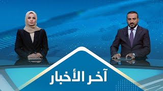 آخر الأخبار | 31 - 08 - 2023 | تقديم عمار الروحاني وصفاء عبد العزيز | يمن شباب