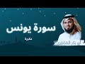سورة يونس مكررة القارئ أبو بكر الشاطري