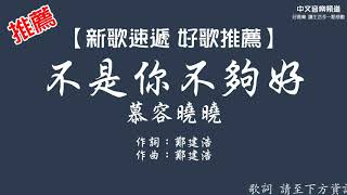 慕容曉曉《不是你不夠好》【新歌速遞 好歌推薦】華語內地歌手