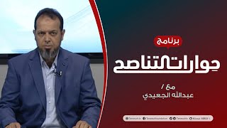 حوارات التناصح | التأصيل الشرعي للعلاقة مع الحاكم | تقديم عبدالله الجعيدي يستضيف : د. عطية عدلان