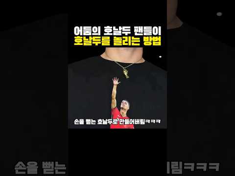 어둠의 호날두 팬들이 호날두를 놀리는 방법?ㅋㅋㅋ