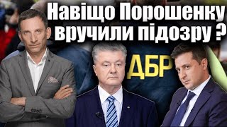 Навіщо Порошенку вручили підозру ? | Віталій Портников