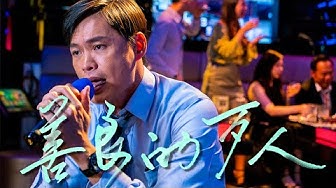 蘇明淵《善良的歹人We all have good nature》紅豆娛樂官方 Official MV