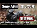 Sony A9III 使って3年!やっぱり実質無料!スポーツ撮影・連射に強いカメラだけじゃない!ストロボを使った撮影の革命カメラ!ポートレート撮影が楽!