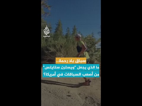 ما الذي يجعل ويسترن ستايتس من أصعب السباقات في أمريكا 