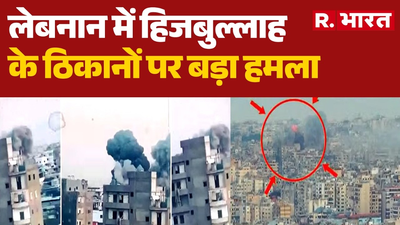 IDF Attack on Hezbollah: लेबनान में हिज़्बुल्लाह के ठिकाने पर अटैक | Israel | Breaking | R Bharat