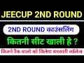 Jeecup 2nd Round Counseling 2024 पूरी जानकारी