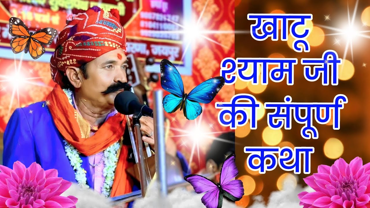 खाटू श्याम जी की संपूर्ण कथा।। कवि भगवान सहाय सैन।। Kavi bhagwan sahay sain 🙏🙏🙏🙏🙏😘😇🥰🌺