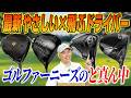 やっぱり真っ直ぐ飛ぶのがいい！最新やさしくて飛ぶドライバー4選！