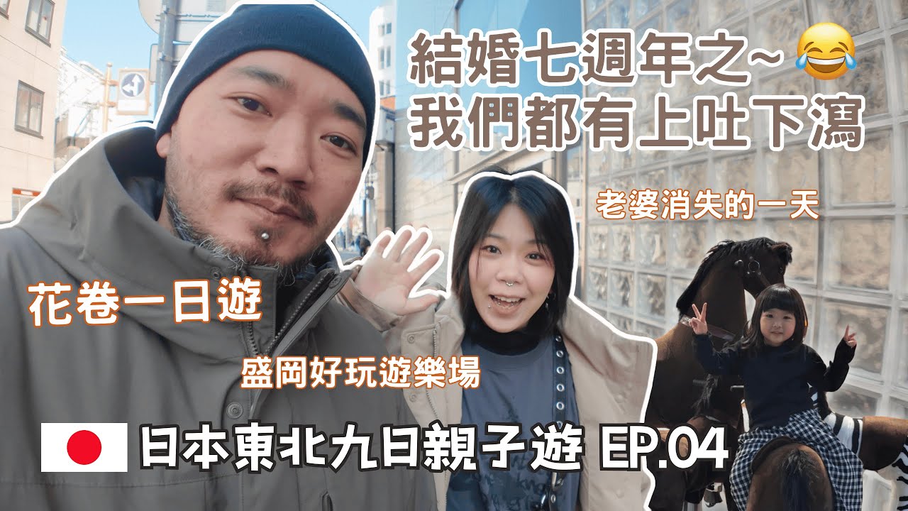 [日本東北親子旅遊EP.4] 盛岡花卷一日遊，消失的一天行程跑去哪？！找尋大谷翔平？在地日本有趣體驗  #日本東北旅遊推薦 #花卷 #盛岡市