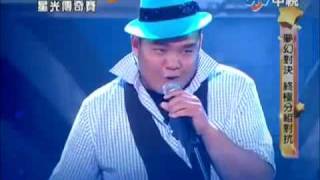 超級星光大道 20100611 (2) 林道遠 胡采書 魏如昀 不同時代的搖滾