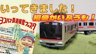 東急東横線プラレールとJR西日本商事の福袋をヨコハマヨコハマ鉄道フェスタで購入したので開封します！