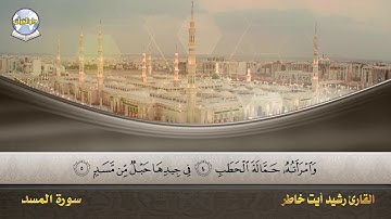 سورة المسد || القارئ رشيد أيت خاطر